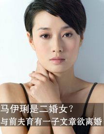 马伊琍是二婚女？与前夫育有一子文章欲离婚