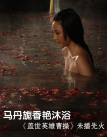 马丹旎香艳沐浴 《盖世英雄曹操》未播先火