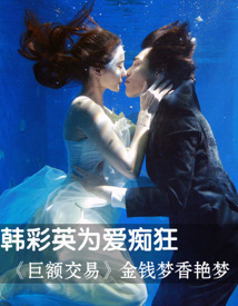 韩彩英为爱痴狂 《巨额交易》圆你金钱梦香艳梦