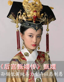 《后宫甄嬛传》甄嬛 孙俪低调纯善为生存以恶制恶