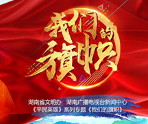7月9日起，每周一18：00湖南卫视《平民英雄》播出