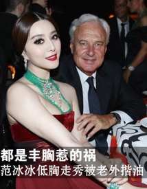 都是丰胸惹的祸 范冰冰低胸走秀被老外揩油