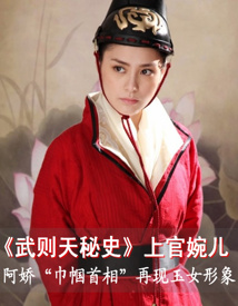 《武则天秘史》上官婉儿 阿娇再现玉女形象
