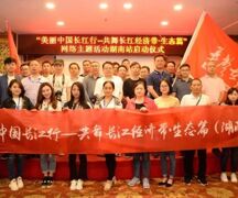 【美丽中国长江行】网络大咖集结湖南 带你看“一湖四水”有多美！