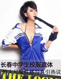 长春中学生校服遮体 拍大尺度性感写真引热议
