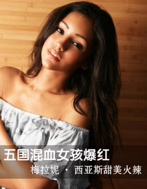 五国混血女孩爆红  梅拉妮•西亚斯甜美火辣
