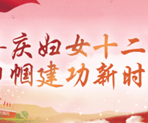 习近平：组织动员妇女走在时代前列建功立业