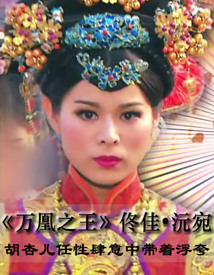 《万凰之王》佟佳•沅宛 胡杏儿任性肆意中带着浮夸
