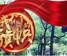 青春因奋斗才闪耀！【我们的旗帜】发布头条评论