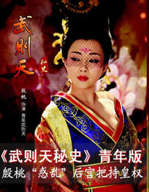 《武则天秘史》殷桃刘晓庆斯琴高娃重新演绎武则天