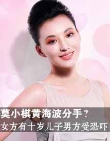 莫小棋黄海波分手？女方有十岁儿子男方受恐吓