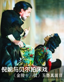 倪妮与贝尔拍床戏 《金陵十三钗》玉墨真面目