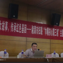 湘潭市妇联“巾帼初心耀三湘”主题教育