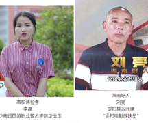 【我们的旗帜】大学生李晶体验放映电影36年的湖南好人刘亮生活