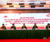 第一时间积极分享！株洲召开报告会将习总书记重要讲话精神和中国妇女十二大精神传达至乡镇基层