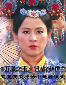 《万凰之王》钮祜禄•伊兰 宣萱我见犹怜中透着淡定
