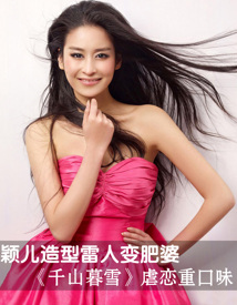 颖儿造型雷人变肥婆 《千山暮雪》虐恋重口味