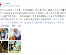 青春立志体验节目《我们的旗帜》收获同时段全国收视亚军