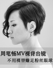 周笔畅全裸出镜 床戏激吻MV尺度无限(组图)