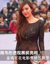 周韦彤透视黑装亮相 金鸡百花电影节艳压群芳