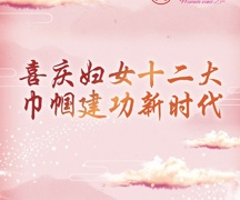 赵乐际致词：在新时代征程中谱写半边天壮丽篇章