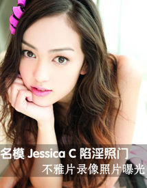 名模Jessica C陷淫照门 不雅片录像照片曝光