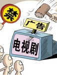 禁止电视剧插播广告