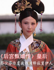 《后宫甄嬛传》皇后 蔡少芬尔虞我诈演绎寂寞伊人
