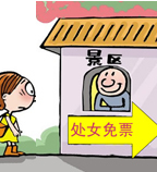 周洛：“处女免票”被叫停