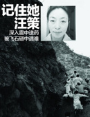 最美女志愿者汪策遇难