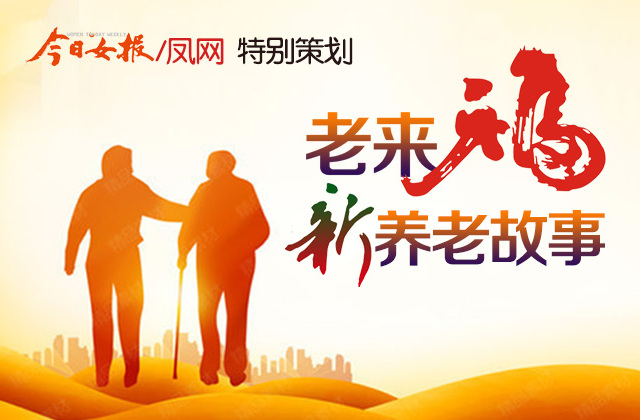 “老吾老以及人之老”