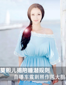 莫熙儿揭陪睡潜规则 自曝车震剧照作风大胆