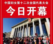 人民日报、中国妇女报发表社论！中国妇女十二大隆重开幕